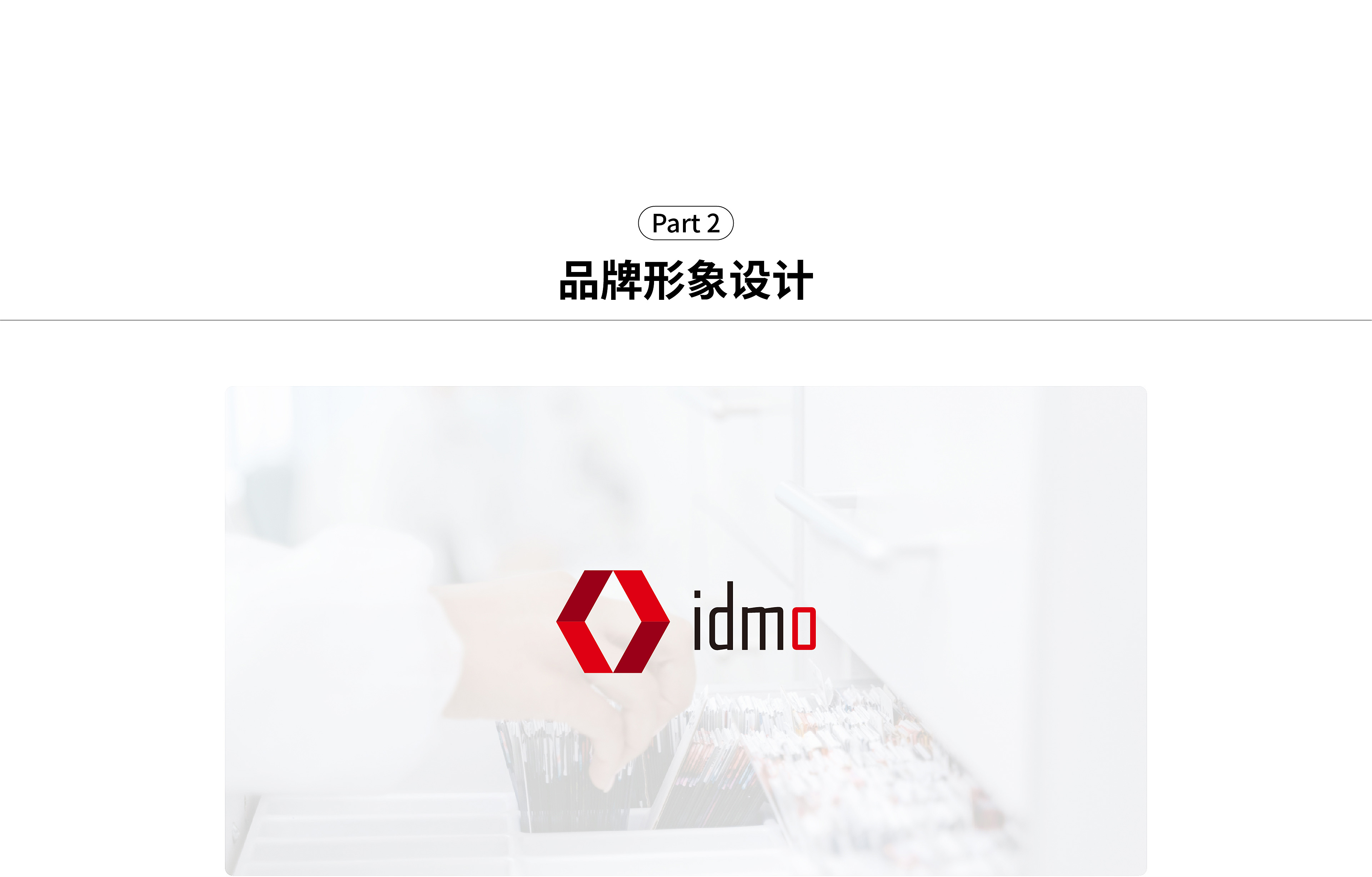 idmo方案-02.jpg