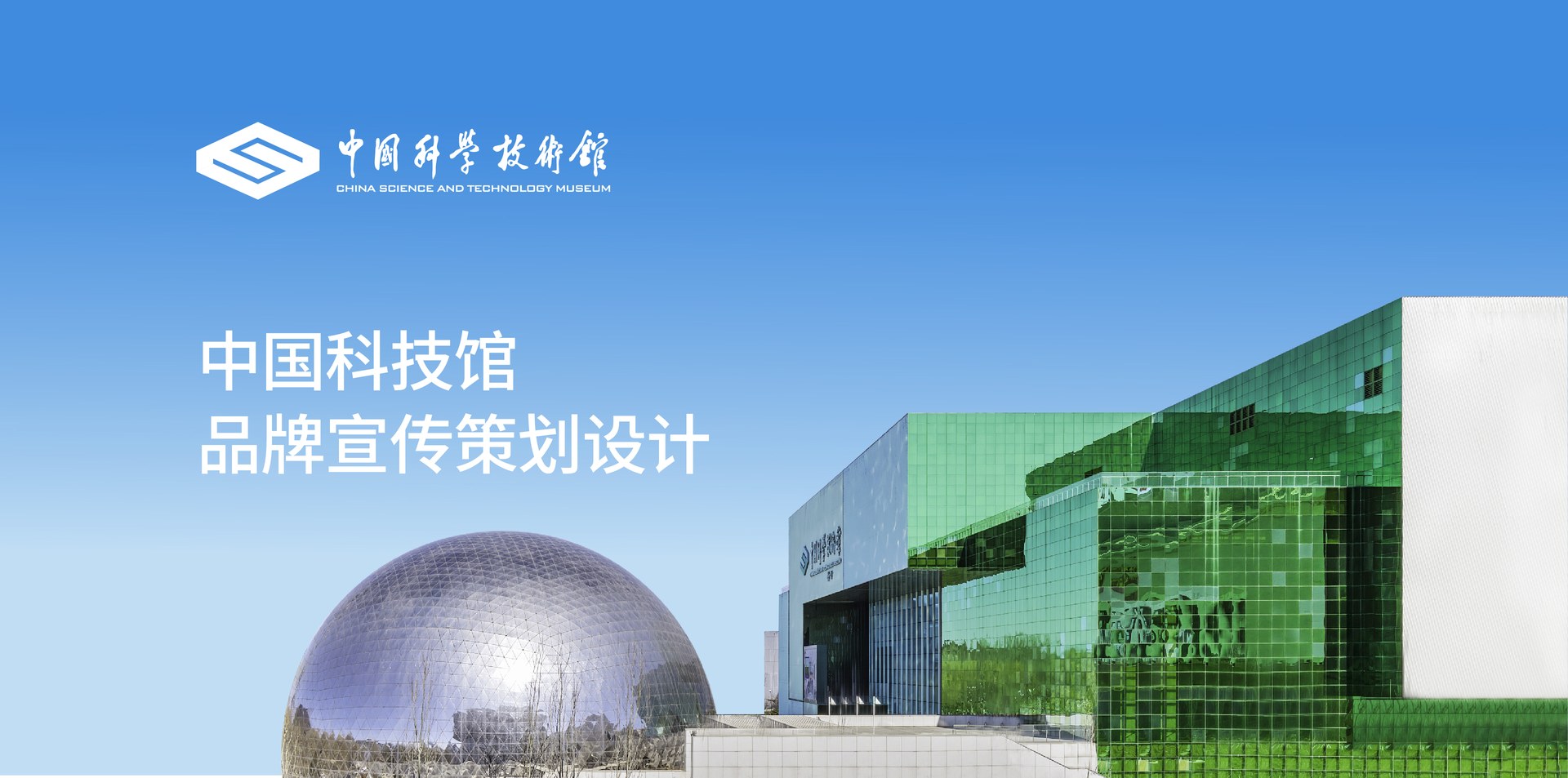 中国科学技术馆项目视觉