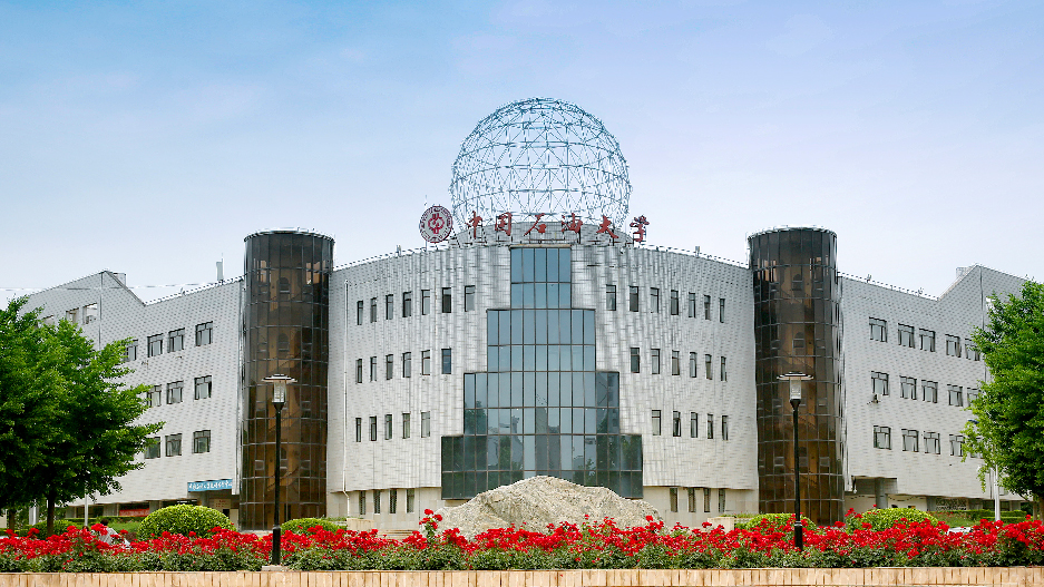 中国石油大学